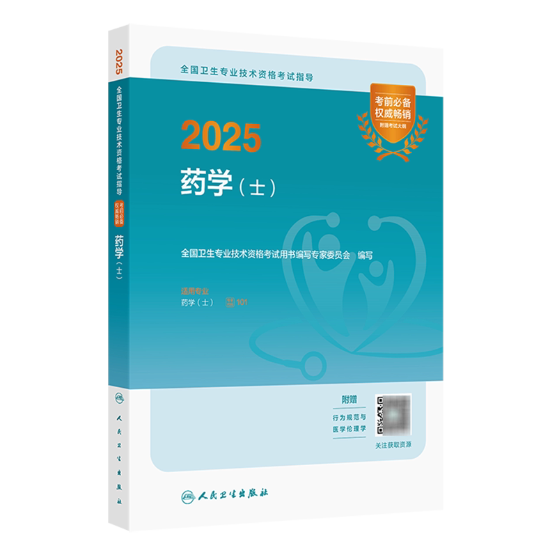 2025全国卫生专业技术资格考试指导.药学(士)