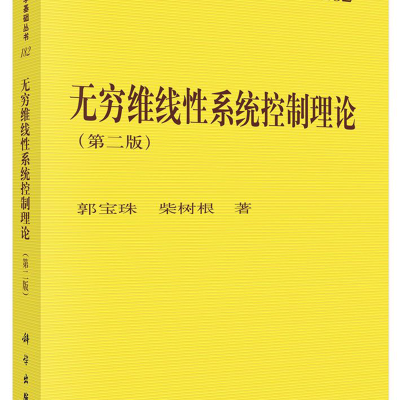 无穷维线性系统控制理论(第2版)/现代数学基础丛书
