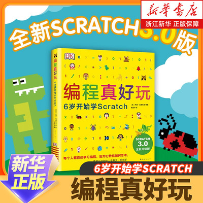 新华书店官网正版包邮编程真好玩