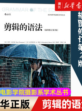 【新华书店旗舰店官网】新版 剪辑的语法插图修订2版 北京电影学院摄影系学术丛书 视频剪辑教材 音乐电影电视剪辑技巧书籍