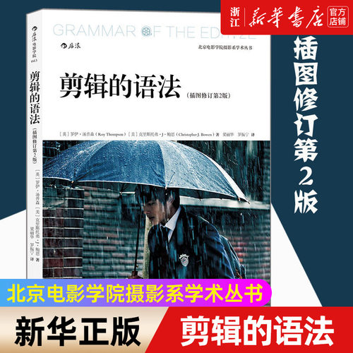 【新华书店旗舰店官网】新版 剪辑的语法插图修订2版 北京电影学院摄影系学术丛书 视频剪辑教材 音乐电影电视剪辑技巧书籍