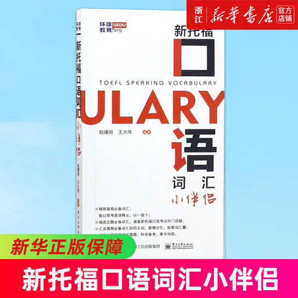 新托福口语词汇小伴侣 新托福口语词汇小伴侣 赵曙明 正版书籍 新华书店旗舰店官网 电子工业出版社托福备考资料托福单词小托福图片