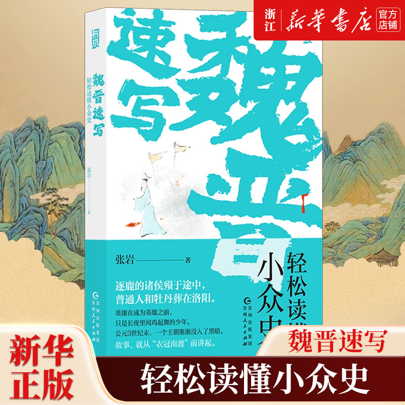 【新华书店旗舰店官网】正版包邮 魏晋速写:轻松读懂小众史 西晋版《权力的游戏》 八王之乱南北大分裂衣冠南渡 中国历史古代史