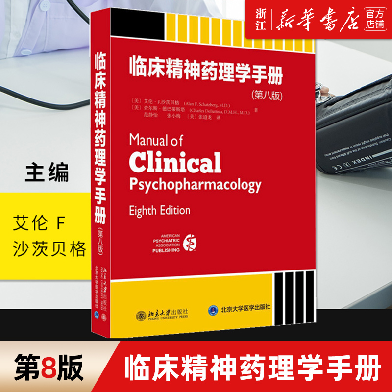 【新华书店旗舰店官网】正版包邮 临床精神药理学手册(第8版)(精) 艾伦F沙茨贝格 查尔斯·德巴蒂斯塔 著 北京大学出版社