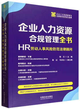 企业人力资源合规管理全书:HR劳动人事风险防范法律顾问