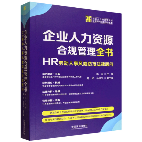 企业人力资源合规管理全书:HR劳动人事风险防范法律顾问