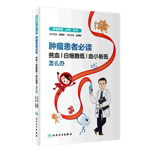 肿瘤患者必读(贫血白细胞低血小板低怎么办)/肿瘤患者必读丛书
