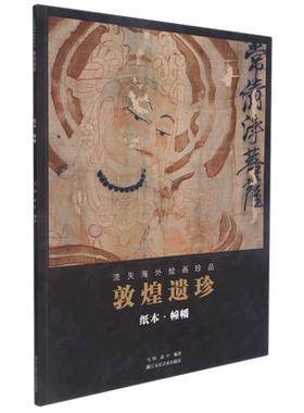 【新华书店旗舰店官网】敦煌遗珍(纸本幢幡)/流失海外绘画珍品绘画作品类书籍 艺术绘画类书籍 浙江人民美术出版社 新华正版包邮
