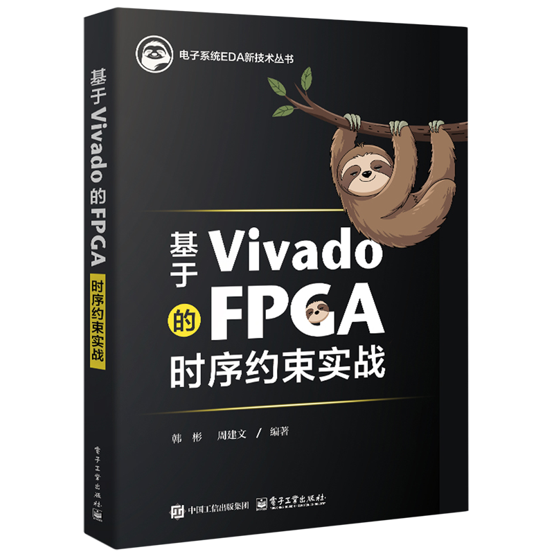 基于Vivado的FPGA时序约束实战