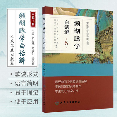 濒湖脉学白话解中医汤头歌诀丛书第5版伤寒杂病方剂学刘文龙刘兴仁张保春配方入门中药验方名方人卫中医启蒙入门基础理论自学书