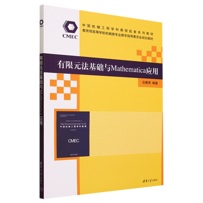 有限元法基础与Mathematica应用 新华书店正版书籍