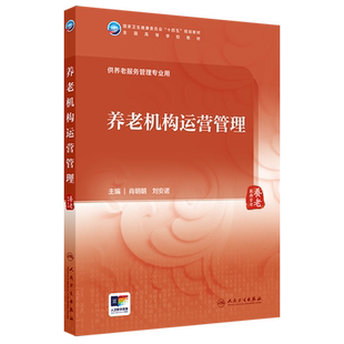 养老机构运营管理