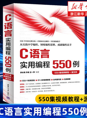 C语言实用编程550例:550集视频教程+源文件 C语言入门书籍 李长荣 齐峰 王一萍著 清华大学出版社 9787302669623