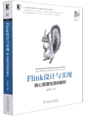Flink设计与实现:核心原理与源码解析