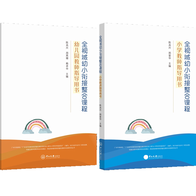全视域幼小衔接整合课程(共2册)