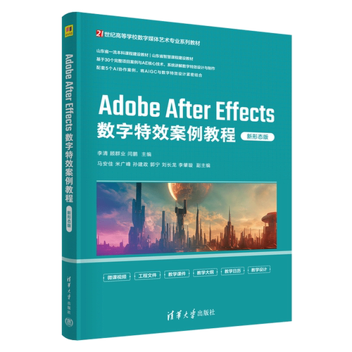 Adobe After Effects数字特效案例教程:新形态版