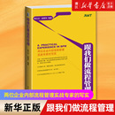 陈立云 企业管理 经营管理类 极强 正版 生产与运作管理 新华书店旗舰店官网 跟我们做流程管理 金国华编著 实践性 书籍