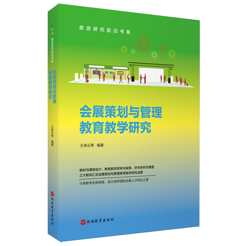 会展策划与管理教育教学研究