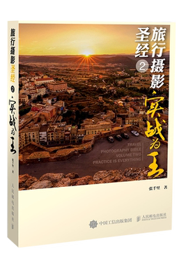 旅行摄影圣经2 实战为王 手机拍照器材基本知识和技巧基础书籍教程从小白到大师书入门教材笔记构图学人体艺术人像ps修图新华书店