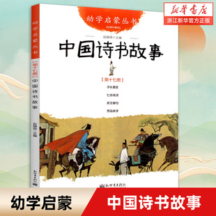 正版 中国诗书故事 珍藏版幼学启蒙系列丛书 6-12-15周岁 儿童绘本文学 赵镇琬 主编 古代诗书与贤者故事 五六年级小学生课外 书目