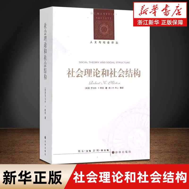 【新华书店旗舰店】社会理论和社会结构/人文与社会译丛 （美国）罗伯特·K.默顿著 科学社会学奠基人默顿代表作 社科领域核心著作