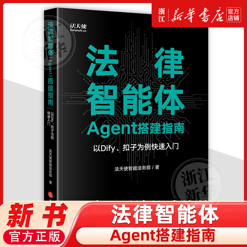 法律智能体（Agent）搭建指南：以Dify、扣子为例快速入门9787524407515法律书籍读物法律出版社