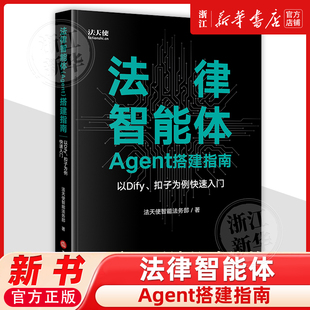 法律智能体(Agent)搭建指南:以Dify、扣子为例快速入门9787524407515法律书籍读物法律出版社