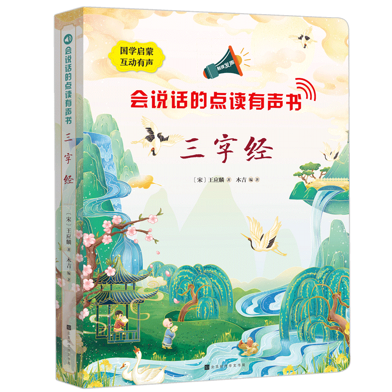 说话点读有声书三字经国学启蒙