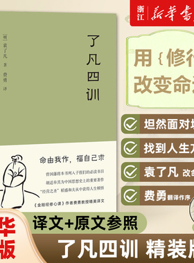 【任选】了凡四训 曾国藩胡适稻盛和夫提倡阅读方式结缘善书 度阴山讲了凡四训中华书局三全本白话文古代哲学基础入门书籍