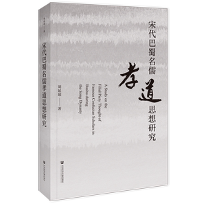 宋代巴蜀名儒孝道思想研究