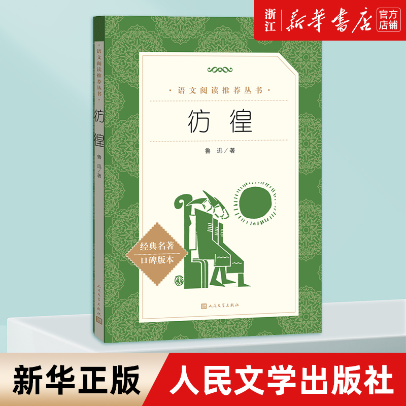 彷徨 鲁迅 经典名著口碑版本 语文阅读推荐丛书 青少年完整版无删减原著正版 人民文学出版社 四五六七八九年级初中课外书文学名著