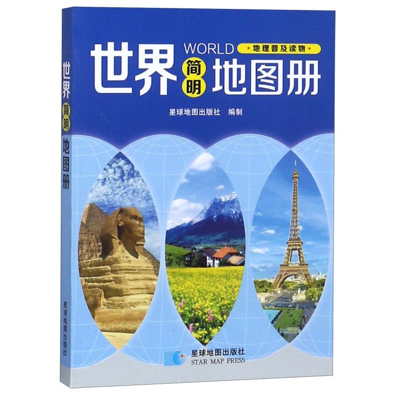 【新华书店】世界简明地图册(地理普及读物)地图/地理旅游地图册/集星球地图出版社地理科普读物儿童课外阅读推荐读本