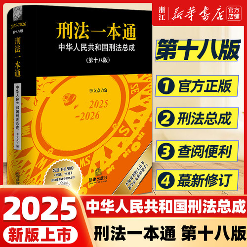 2026新版软精装刑法一本通第18版十八版 中华人民共和国刑法总成含刑法修正案十二首次收录公报案例典型案例 法律社9787519787998