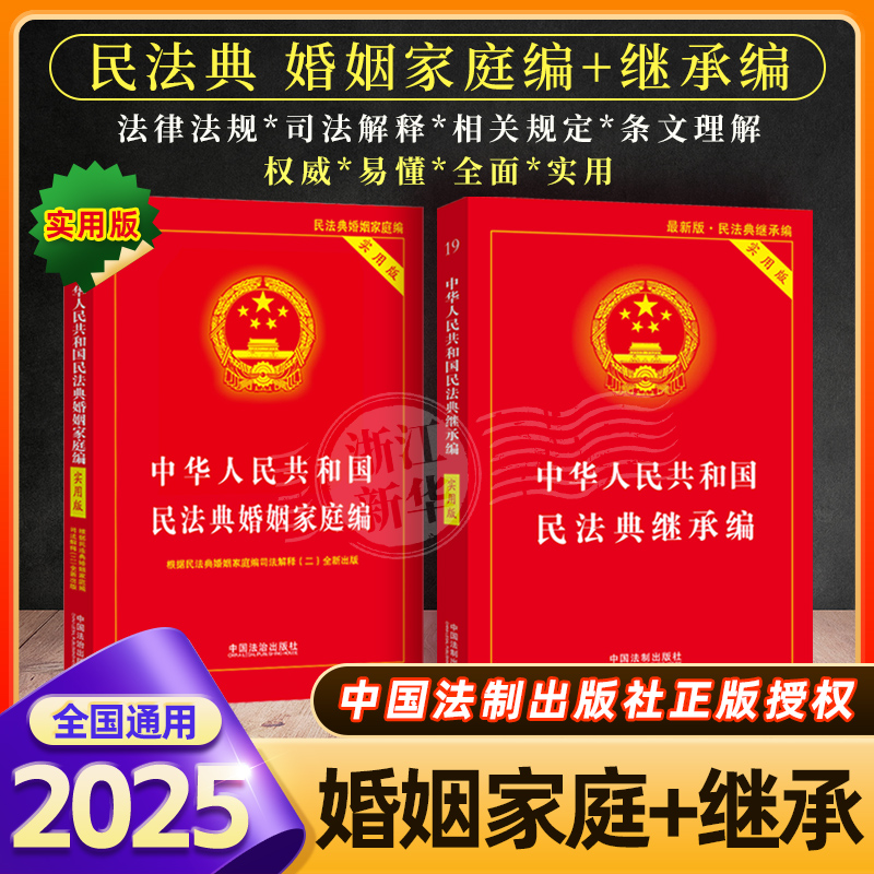 2025新版中华人民共和国民法典婚姻家庭编+民法典继承编法规司法解释夫妻债务纠纷结婚离婚法律基础知识书籍