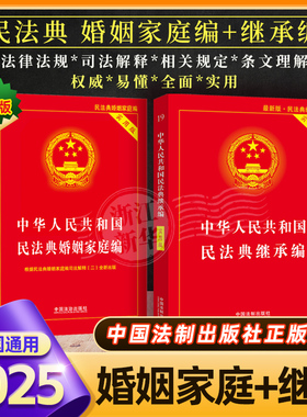 2025新版中华人民共和国民法典婚姻家庭编+民法典继承编法规司法解释夫妻债务纠纷结婚离婚法律基础知识书籍