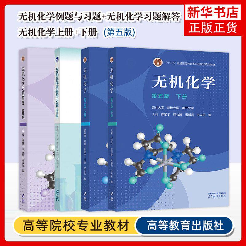 无机化学第五版上册+下册+无机化学习题解答宋天佑 第5版 武汉南开吉林大学共三本考研教材配套无机化学辅导书 高等教育出版社