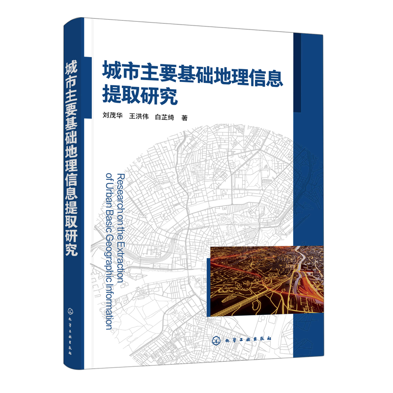 城市主要基础地理信息提取研究