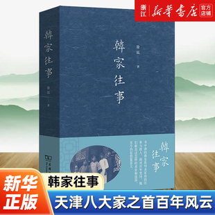 【新华书店旗舰店官网】正版包邮 韩家往事 徐泓 著 记述了天津“八大家”之首的“天 成号”韩家所经历的百年风云 历史传记读物