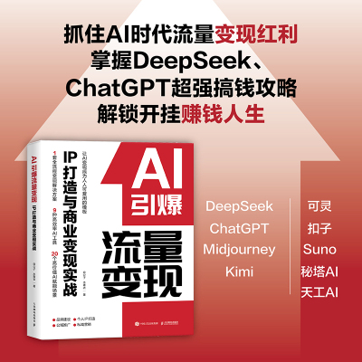 AI引爆流量变现IP打造与商业变现实战 实用工具教学课程公域私域引流转化市场营销企业打造管理新媒体营销文案书籍