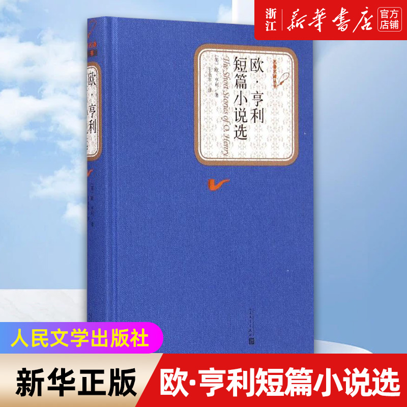 【新华书店旗舰店官网】正版包邮 欧亨利短篇小说选 人民文学出版社 精装中文版原版原著无删减 欧亨利短篇小说集小说世界名著
