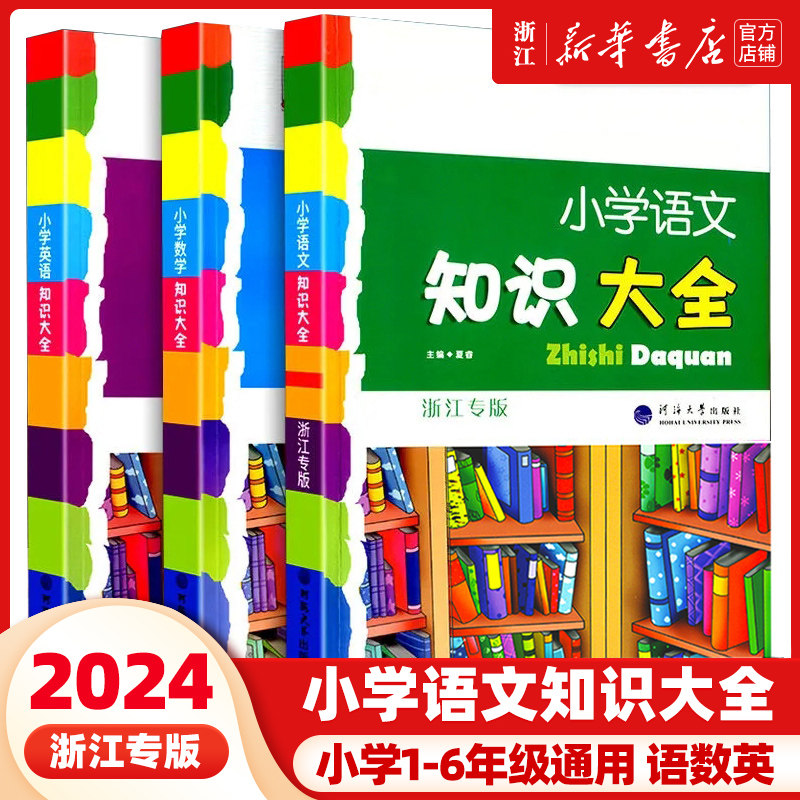 2024新版小学语文知识大全浙江专版全国版通用数学英语全套小学生一二三四五六年级小升初集锦词语手册学习资料工具书经纶怎么样,好用不?