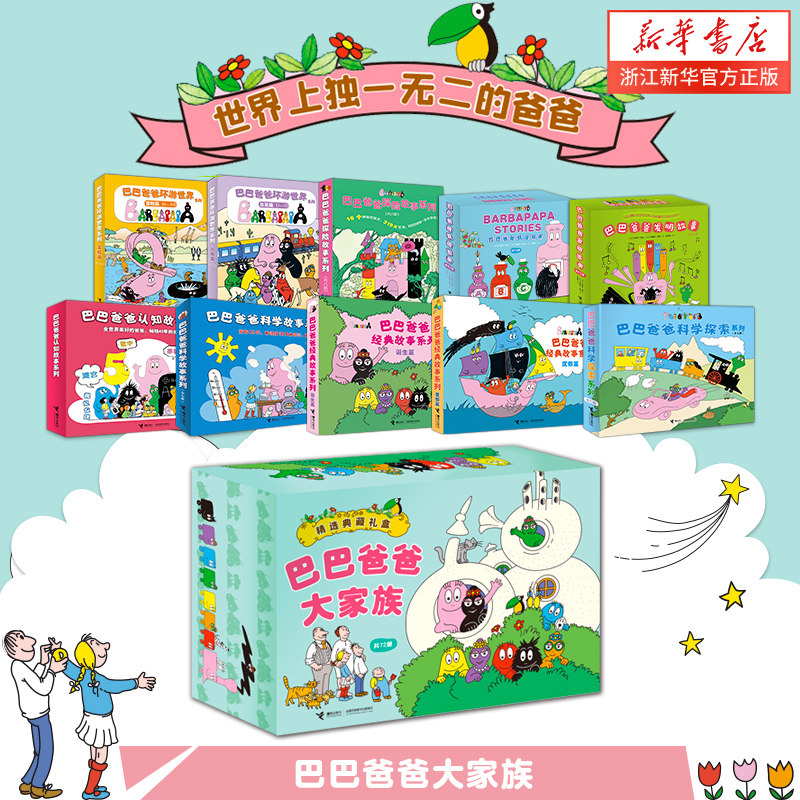 巴巴爸爸经典故事系列 正版 全套82册绘本巴巴爸爸的诞生环游世界系列 儿童绘本2-3-6岁睡前故事早教图画书籍科学故事属于什么档次？