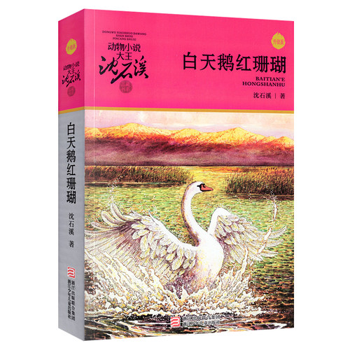 【新华书店旗舰店官网】正版包邮 白天鹅红珊瑚(升级版)/动物小说大王沈石溪品藏书系
