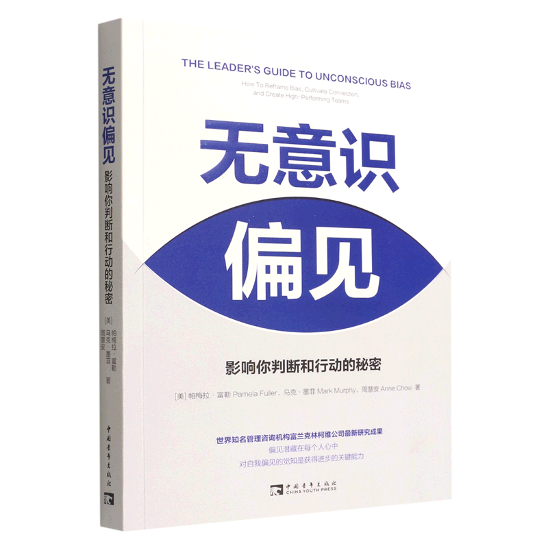 无意识偏见(影响你判断和行动的秘密)