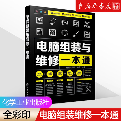 《电脑组装与维修一本通》全彩版