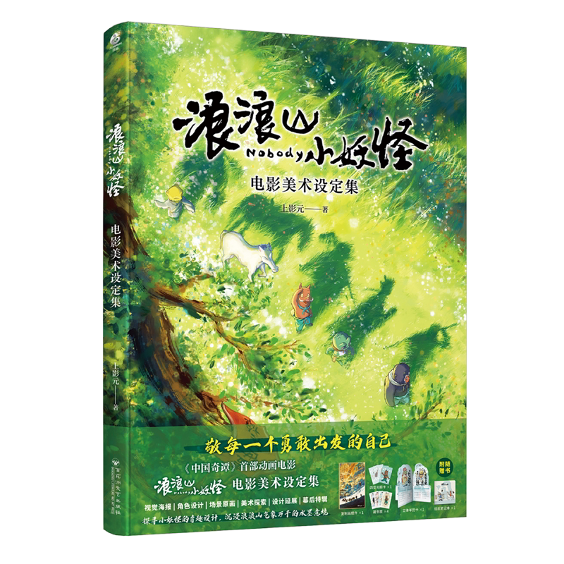 浪浪山小妖怪:电影美术设定集
