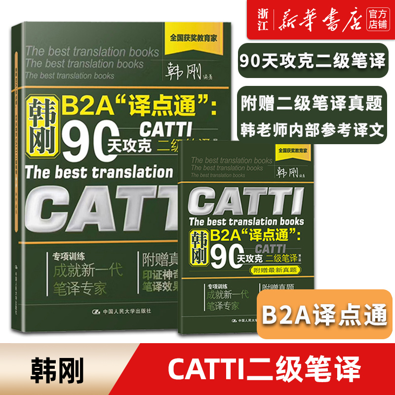 韩刚B2A译点通--90天攻克CATTI二级笔译(附真题)备考2022年全国翻译资格考试实战技法教程 catti2级笔译实务英汉汉英翻译技巧真题