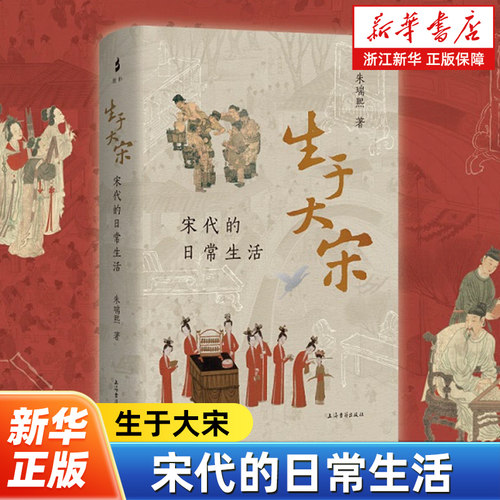生于大宋:宋代的日常生活 著名宋史学者朱瑞熙先生关于宋代社会生活史的研究 上海古籍出版社