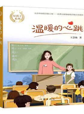 【新华书店旗舰店官网】正版 温暖的心跳/好孩子系列