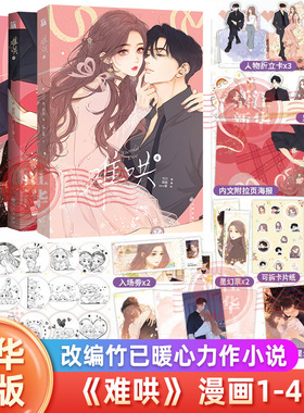 难哄漫画1-4册 白敬亭章若楠领衔主演电视剧《难哄》原著小说 竹已著郭晓编 zero零绘橘枳恋爱青春校园暗恋少女晋江甜蜜番外漫画书